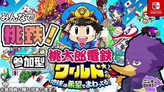 【初見さん歓迎/参加型】新しい🍑桃鉄へ...いざ進め！🔥キツツキさんと🎮全力で楽しむクェン！【桃太郎電鉄ワールド 〜地球は希望でまわってる!〜】