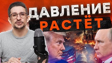 ТЕРПЕНИЕ ТРАМПА ЛОПНУЛО! Путин ответит за всё.Теперь только давление, сила и ПРИНУЖДЕНИЕ@MackNack