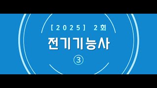 25년 2회 전기기능사 필기 CBT(3)