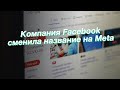 Компания Facebook сменила название на Meta