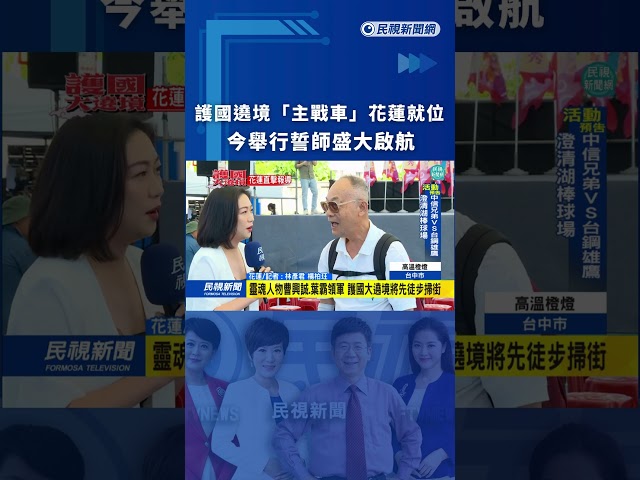 護國遶境「主戰車」花蓮就位　今舉行誓師盛大啟航｜民視新聞｜