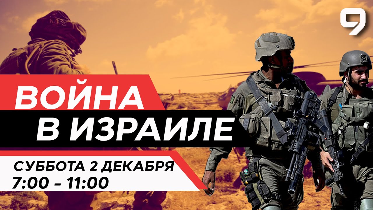 ВОЙНА В ИЗРАИЛЕ. Прямой эфир. 2 Декабря 07:00 - 11:00. Новости Израиля ...