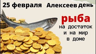 Попросите Святителя Алексея о самом важном и приготовьте рыбу на счастье