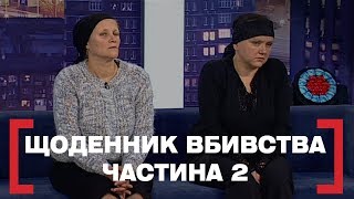ЩОДЕННИК ВБИВСТВА. ЧАСТИНА 2. Стосується кожного. Ефір від 21.01.2020 ЩОДЕННИК ВБИВСТВА. ЧАСТИНА 2. Стосується кожного. Ефір від 21.01.2020