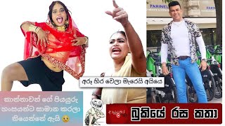 Bukiye Rasa Katha | Funny Fb Memes Sinhala | 2024 - 05 - 01