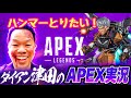 【APEX】ハンマーをとる旅【ダイアン津田のゲーム実況】