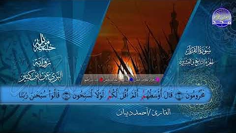 من سورة تبارك الى سورة الناس بصوت الشيخ أحمد بن محمد ديبان برواية البزي عن ابن كثير رحمه الله