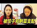 当南方朋友在北方过年，竟然也逃脱不了饺子，当然还有剩菜#搞笑 #funny【陽光姐妹淘】 thumbnail