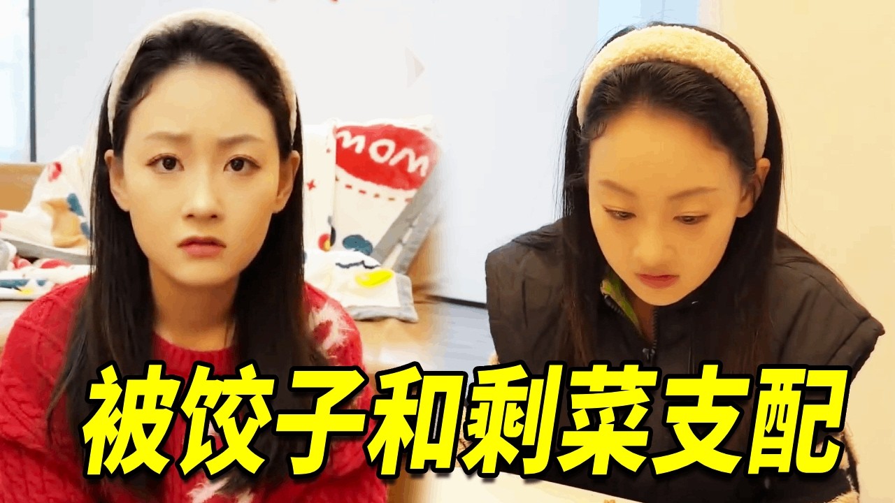 当南方朋友在北方过年，竟然也逃脱不了饺子，当然还有剩菜#搞笑 #funny【陽光姐妹淘】