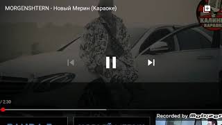 MORGENSHTERN -  новый мрин ( караоке)