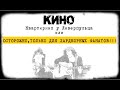 "КИНО для хардкорных фанатов" или квартирник у Ливерпульца