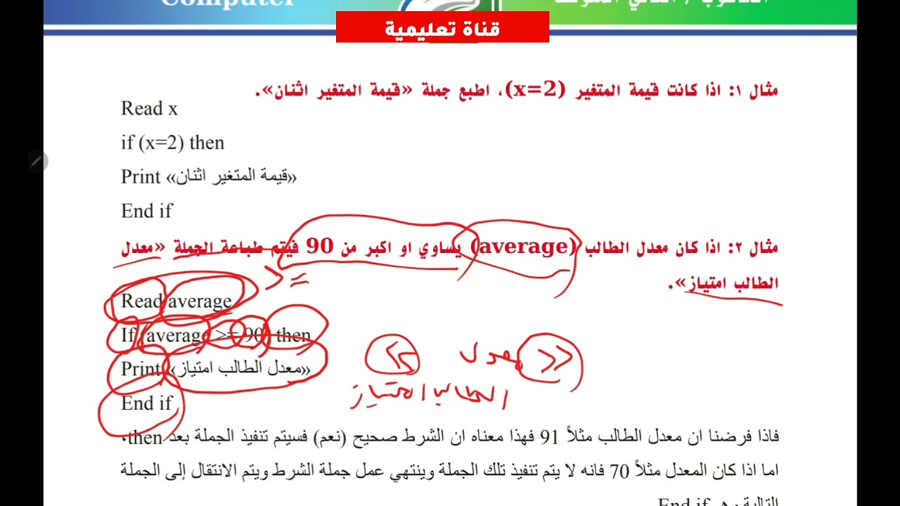 حاسوب ثاني متوسط / الوحدة الثالثة/ الفصل الثاني / الدرس الاول / جمل التحكم الشرطية