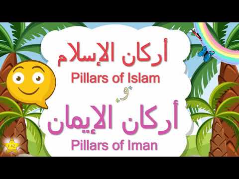 أركان الإسلام وأركان الإيمان
