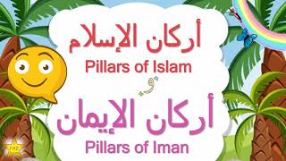 أركان الإسلام وأركان الإيمان Pillars of Iman & Pillars of Islam