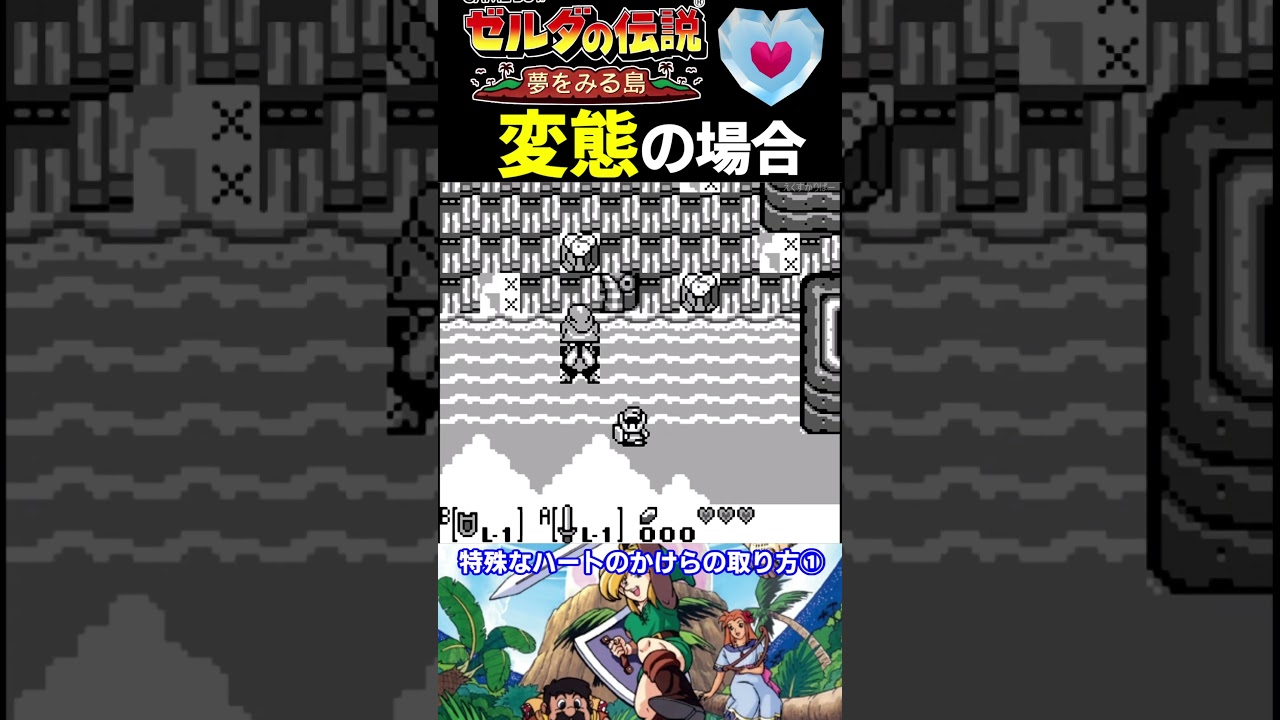 特殊なハートのかけらの取り方①【ゼルダの伝説 夢を見る島】#ファミコン #ファミコン世代 #レトロゲーム