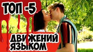 ТОП 5 - Как двигать языком во время поцелуя - лето 2020