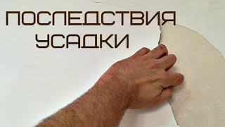 Последствия усадки дома