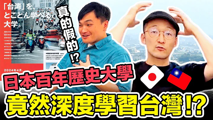 日本竟然有深度学习台湾的大学！？到底学什么事情呢？Iku老师 ft.太田 @mancai_shaoye - 天天要闻