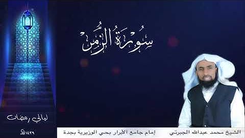 سورة الزمر كاملة || بصوت الشيخ محمد عبداللّه الجبرتي || من صلاة القيام رمضان ١٤٣٩هـ