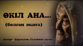 ӨКІЛ АНА... ЖАҢА ӘҢГІМЕ. ӨЗГЕГЕ САБАҚ БОЛАР ӘСЕРЛІ ӘҢГІМЕ. БОЛҒАН ОҚИҒА.