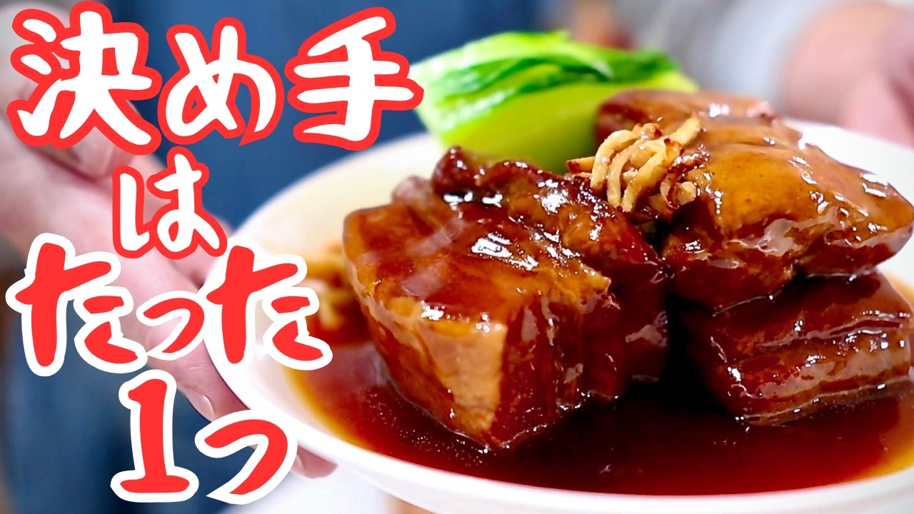 豚の角煮はコレだけでトロトロになる｜決め手はたった１つ