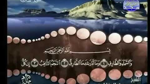 سورة الطارق ترتيل الشيخ محمد صديق المنشاوي من قناة المجد للقرآن الكريم