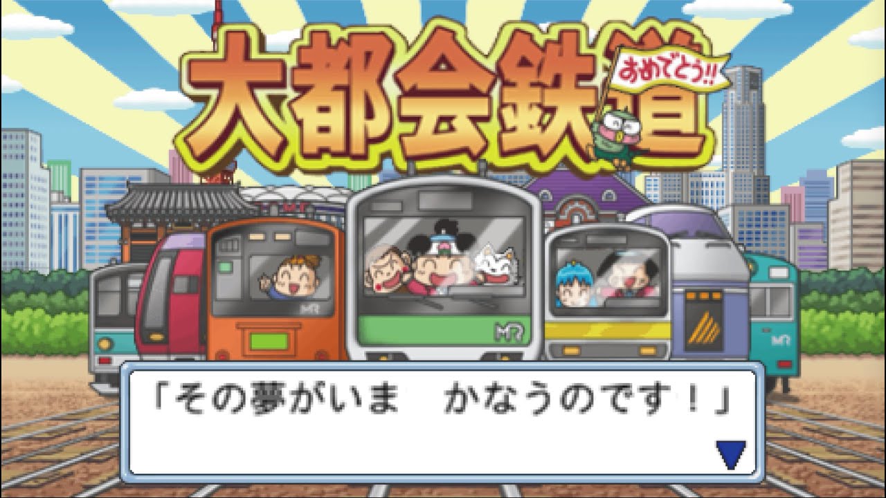 桃鉄t 25 ８兆 大都会鉄道 入手で全鉄道の経営権を取得 コンプ回 桃太郎電鉄タッグマッチ 友情 努力 勝利の巻 なにわ鉄道 九州鉄道 Tube鉄道 どさんこ鉄道 みちのく鉄道 中国四国鉄道 Youtube
