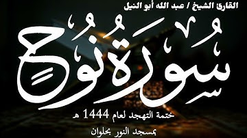 71- سورة نوح | ختمة تهجد 1444 ه | الشيخ عبد الله أبو النيل