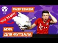 РАЗРЕЗАЕМ топовый мяч для футзала - ЧТО ВНУТРИ??? | Итоги конкурса