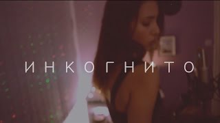 Михаела Филева - Инкогнито (кавър на Моника Колева)