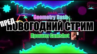 ПРЕДНОВОГОДНИЙ СТРИМ | GEOMETRY DASH