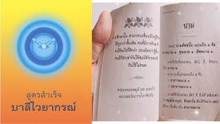 สูตรสําเร็จ บาลีไวยากรณ์ ฉบับเต็มครบทั้งเล่ม มีตัวหนังสือประกอบ สำหรับผู้เริ่มต้นเรียนบาลีประโยค 1-2