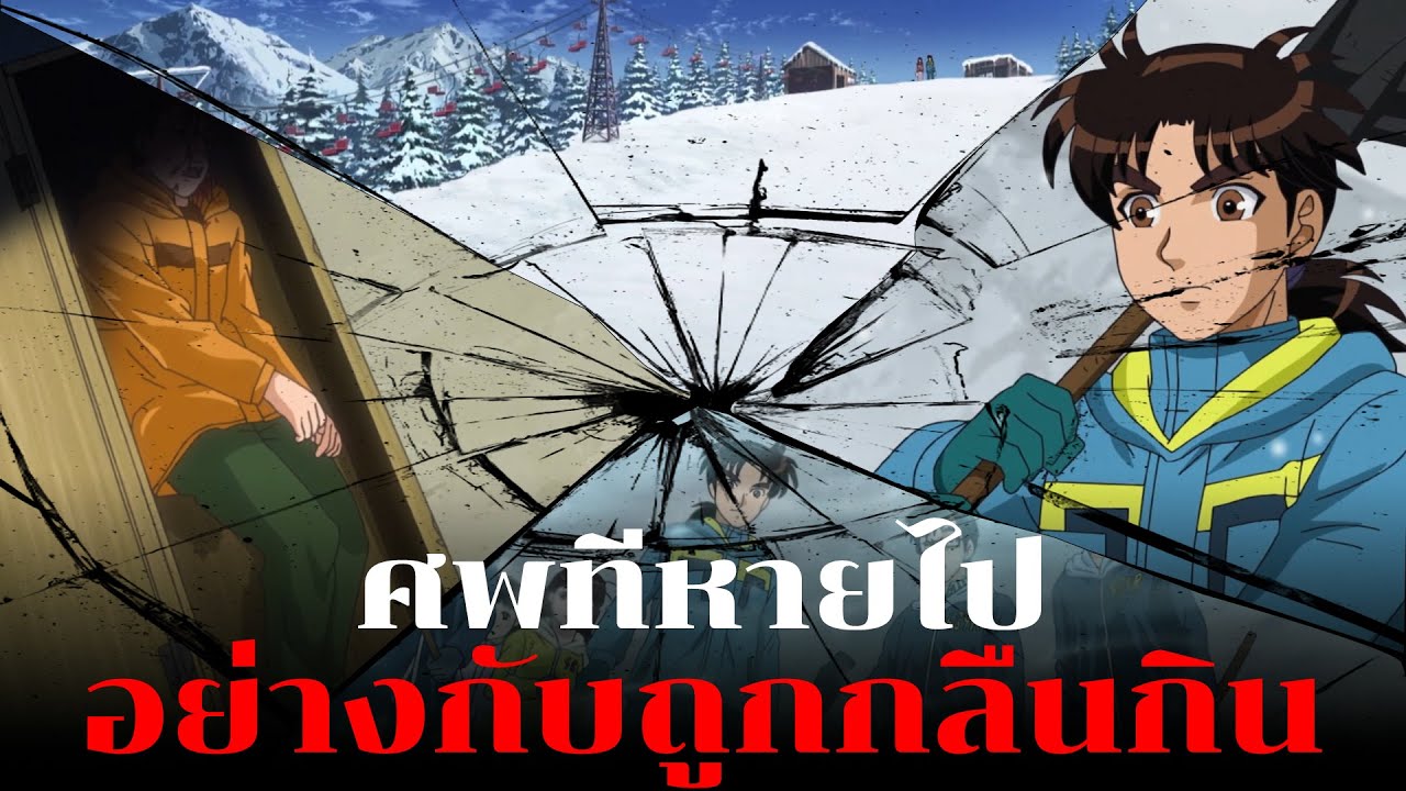 การหายตัวที่ไม่ทิ้งร่องรอยเลย!! | คดีฆาตกรรมตำนานปีศาจหิมะ - Kindaichi