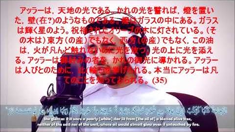 Holly Quran with Japanese TranslationSourate Al-Nur - 聖クルアーン- القران الكريم مترجم للغه اليابانيه