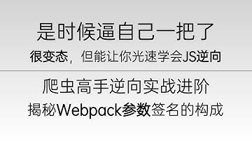 我真的哭死，逼自己一把，真的学会JS逆向了！专挑重点讲的逆向实战进阶-揭秘webpack参数签名的构成通俗易懂，听完直接上岸做单了！