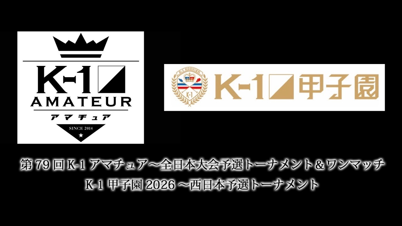 第79回K-1アマチュア～全日本大会予選トーナメント＆ワンマッチ～」「K