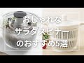 おしゃれなサラダスピナーのおすすめ5選