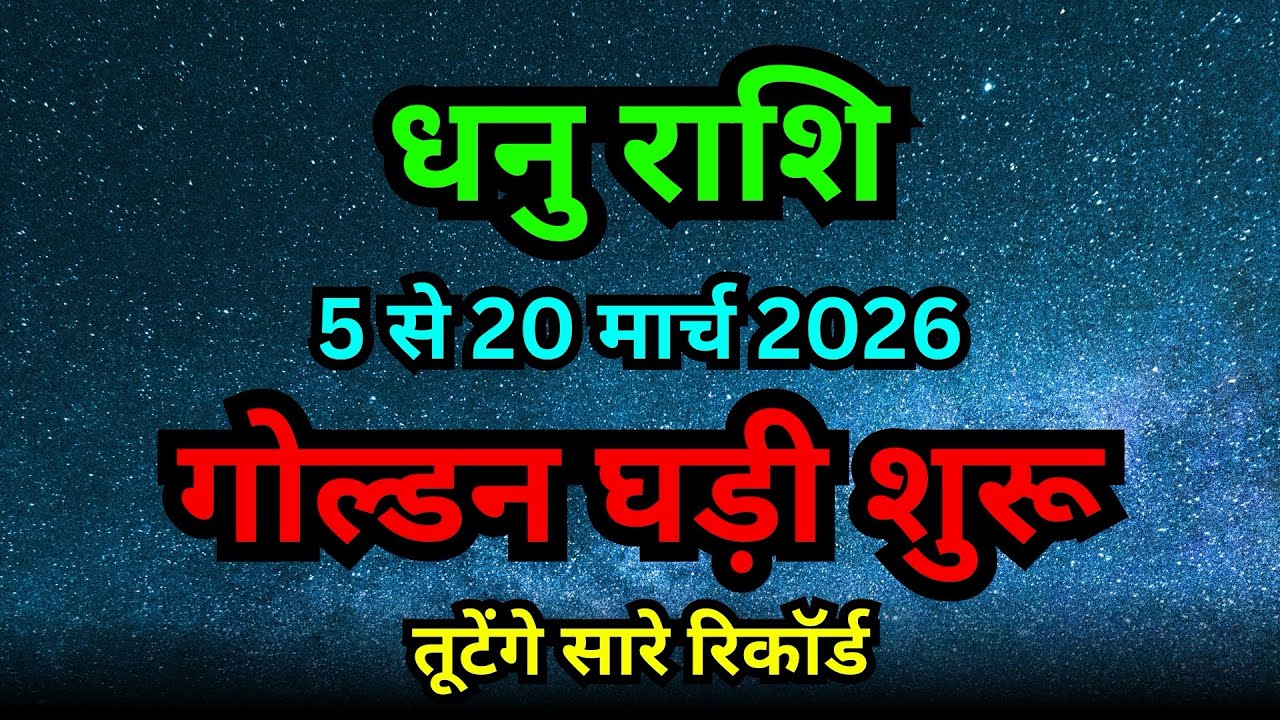 धनु राशि: 5 से 20 मार्च 2026 गोल्डन घड़ी शुरू! तूटेंगे सारे रिकॉर्ड | Dhanu Rashifal March 2026