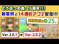 【あつ森】どう森25周年で「新家具と14個のアプデ」が配信!!!Ver.3.0.2アプデに隠れた細かすぎる小ネタ集!【あつまれ どうぶつの森】【Ver.3.0/Switch2】@レウンGameTV