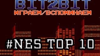 HIT ПАРАД ИГР НА DENDY СПЕЦИАЛЬНЫЙ ВЫПУСК, BIT2BIT