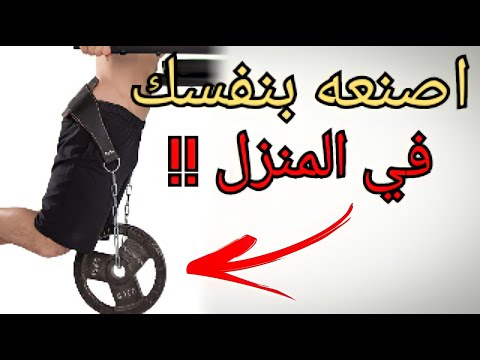 اصنع بنفسك حزام الاوزان  