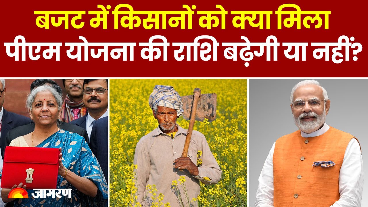 Budget 2024 बजट में किसानों को क्या मिला, पीएम योजना की राशि बढ़ेगी या
