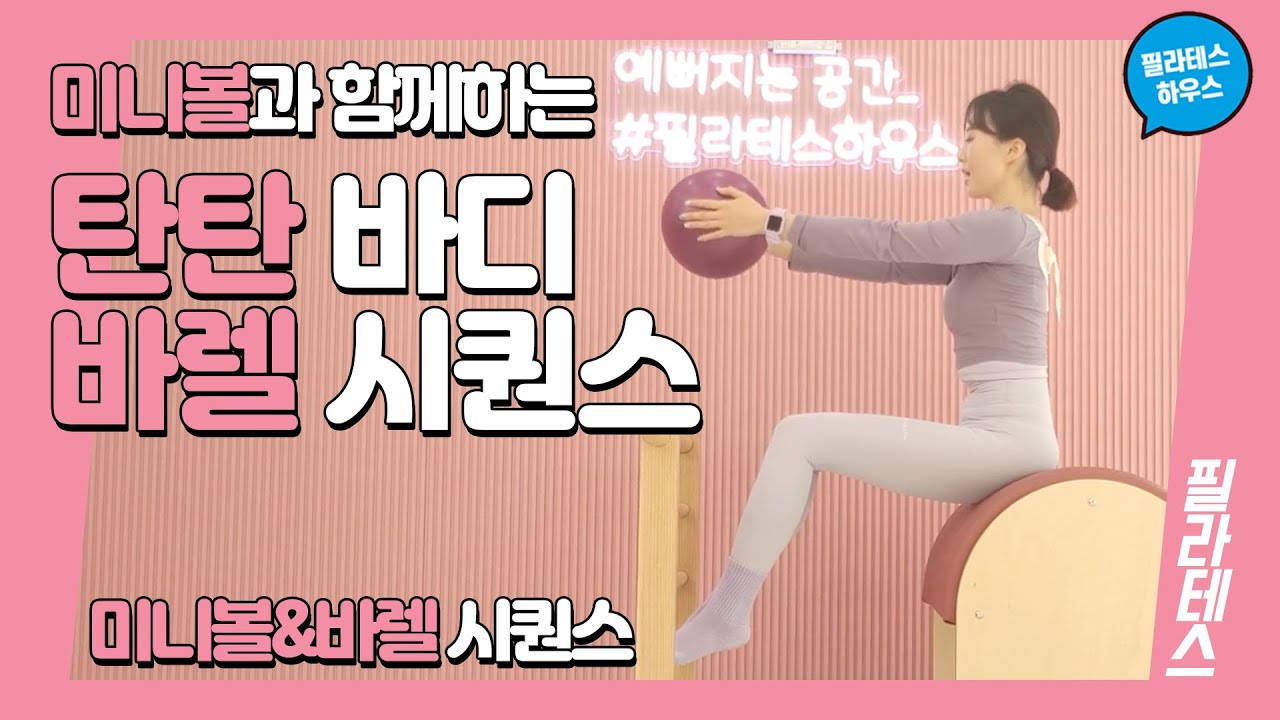 [강사시퀀스] 미니볼과 함께하는 탄탄바디 바렐시퀀스 💕