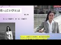 唱歌學日語 戀人よ/五輪真弓 (戀人啊)