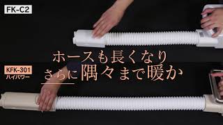 ふとん乾燥機ハイパワーシングルノズルKFK-301 機能紹介ver