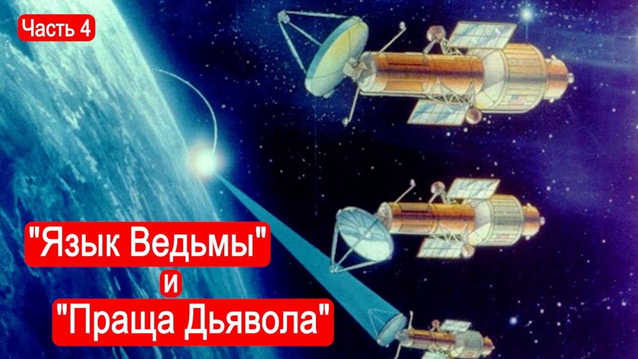 "Язык Ведьмы" и "Праща Дьявола". Безумные вундерваффе. Часть 4/Техникум Марка Солонина