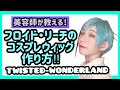 【ツイステ 】美容師がフロイド・リーチのウィッグの切り方を解説【TWISTED WONDERLANDコスプレ】