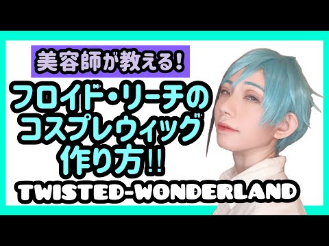 ツイステ 】美容師がフロイド・リーチのウィッグの切り方を解説
