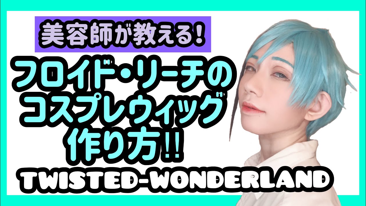 ツイステ 】美容師がフロイド・リーチのウィッグの切り方を解説