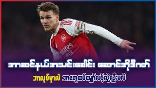 🤔🤔 Odegaard ဘာလုပ်မှာလဲ  ဘာ​တွေ​မျှော်လင့်လို့ရဦးမလဲ?#ChanHeinUKm 